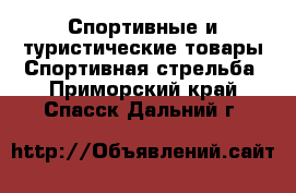 Спортивные и туристические товары Спортивная стрельба. Приморский край,Спасск-Дальний г.